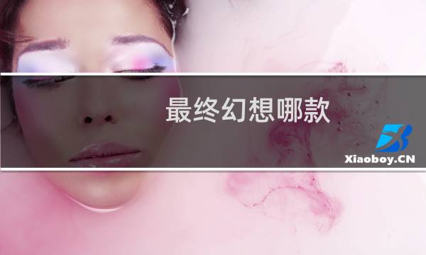 最终幻想哪款