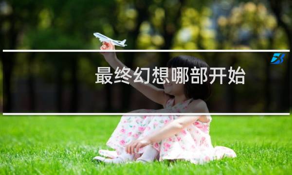 最终幻想哪部开始