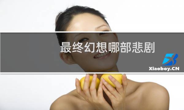 最终幻想哪部悲剧