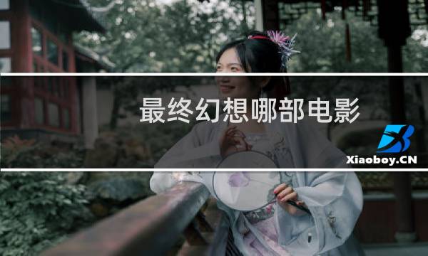 最终幻想哪部电影