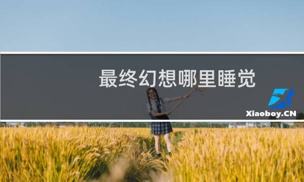 最终幻想哪里睡觉
