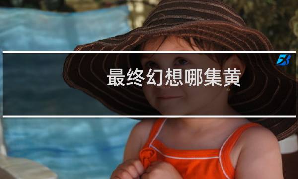 最终幻想哪集黄