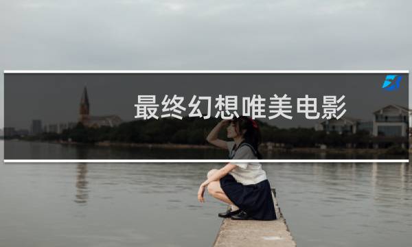 最终幻想唯美电影