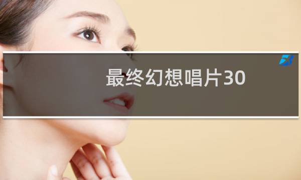 最终幻想唱片30