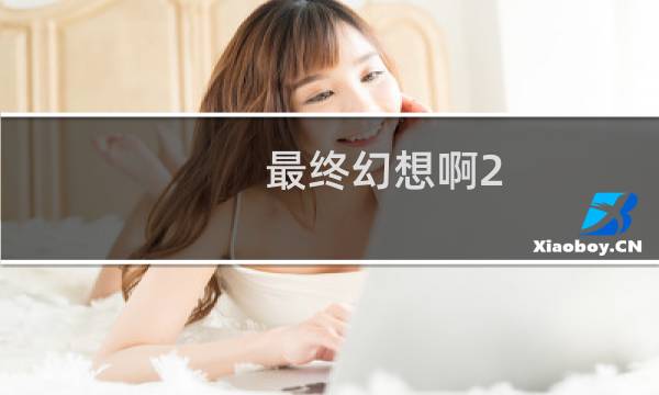 最终幻想啊2