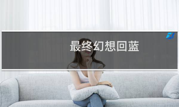 最终幻想回蓝