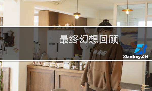 最终幻想回顾