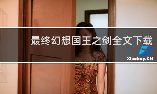 最终幻想国王之剑全文下载