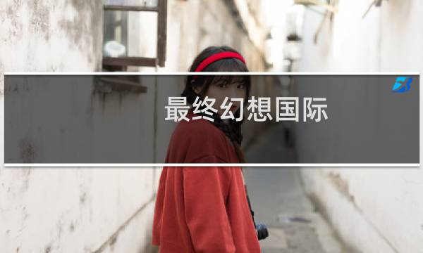 最终幻想国际