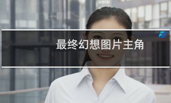 最终幻想图片主角