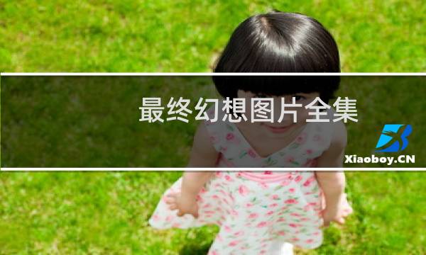 最终幻想图片全集