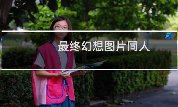 最终幻想图片同人