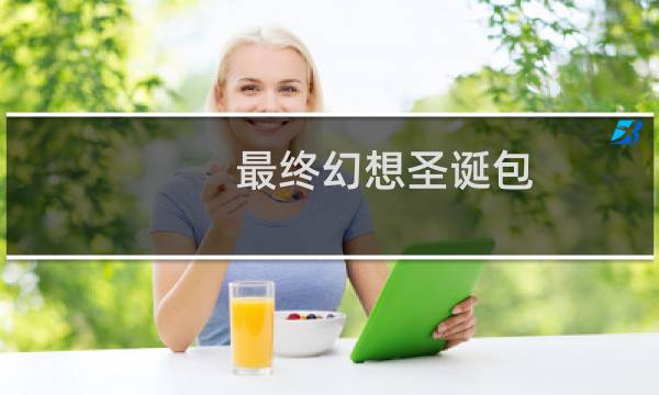 最终幻想圣诞包