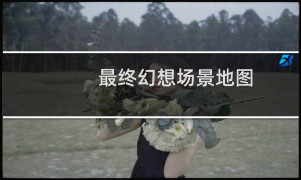 最终幻想场景地图