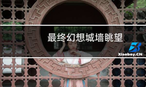 最终幻想城墙眺望