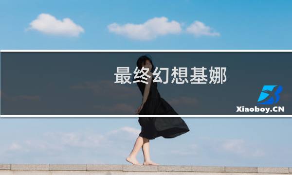最终幻想基娜