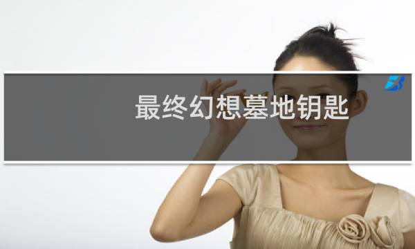 最终幻想墓地钥匙