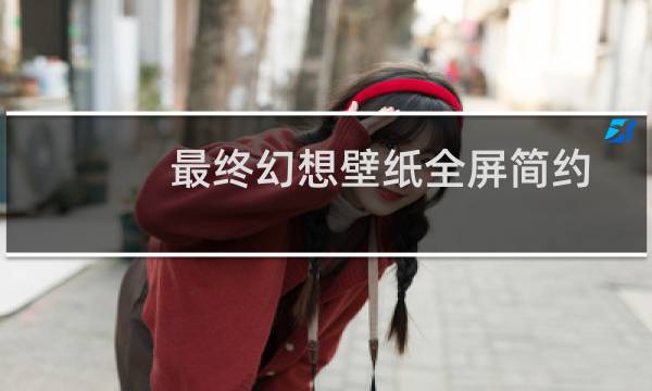 最终幻想壁纸全屏简约