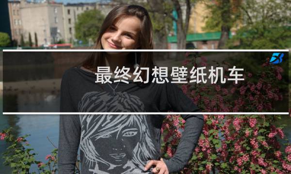 最终幻想壁纸机车