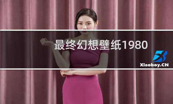 最终幻想壁纸1980