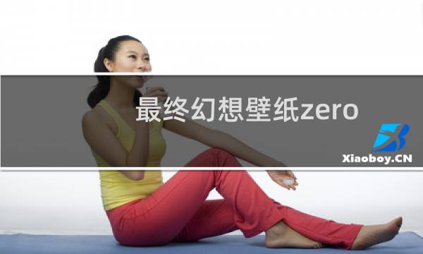 最终幻想壁纸zero