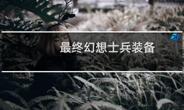 最终幻想士兵装备