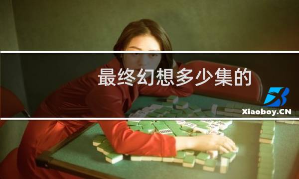 最终幻想多少集的