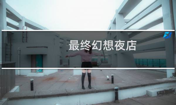 最终幻想夜店
