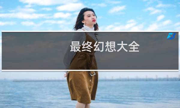 最终幻想大全 图片