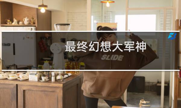 最终幻想大军神