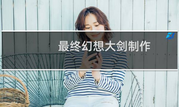 最终幻想大剑制作
