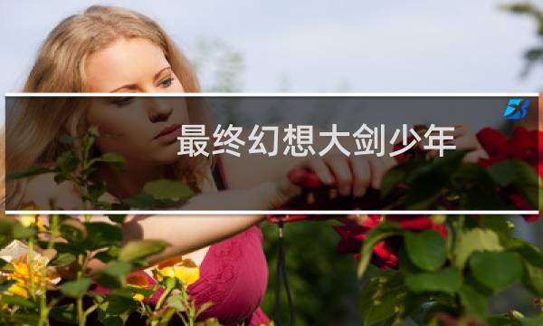 最终幻想大剑少年