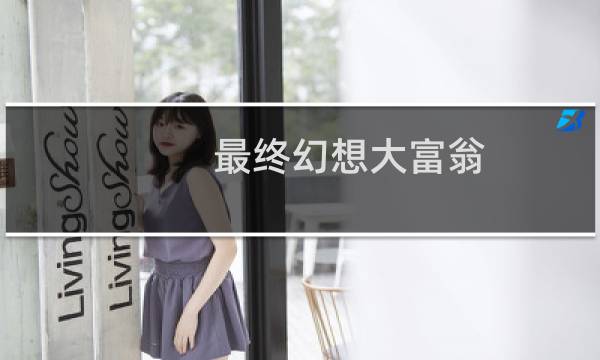 最终幻想大富翁