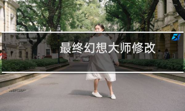 最终幻想大师修改