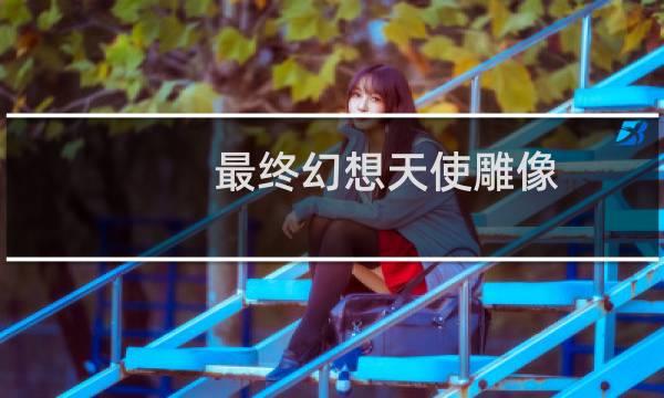 最终幻想天使雕像