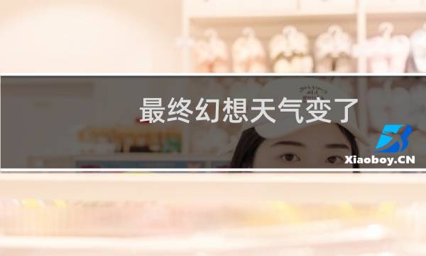 最终幻想天气变了