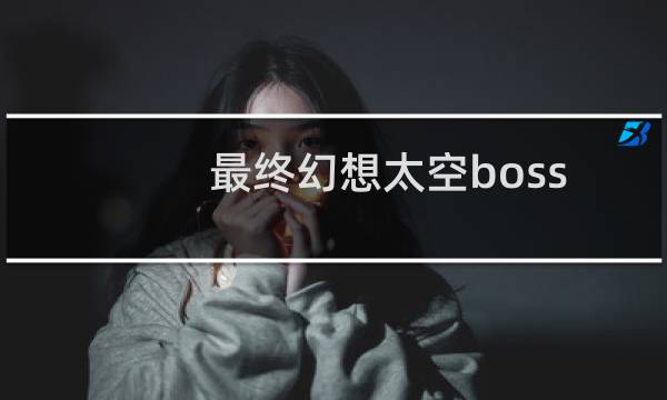 最终幻想太空boss