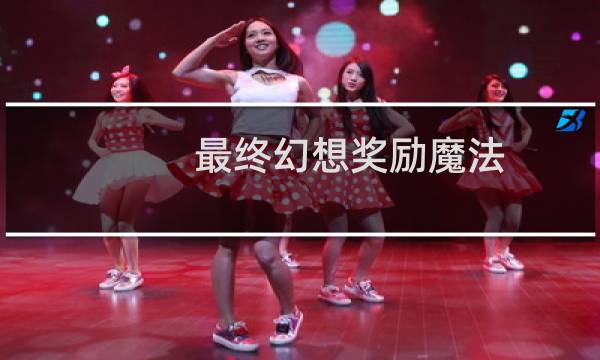 最终幻想奖励魔法