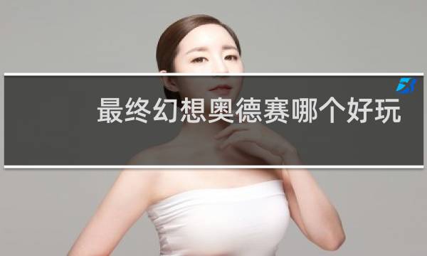 最终幻想奥德赛哪个好玩