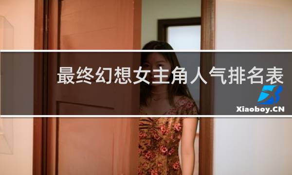 最终幻想女主角人气排名表