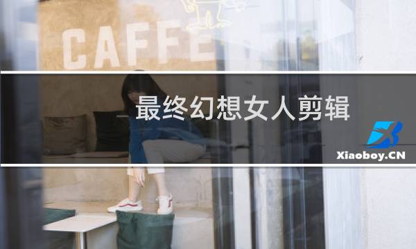 最终幻想女人剪辑
