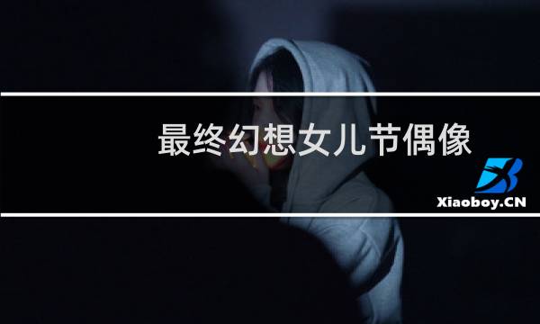 最终幻想女儿节偶像