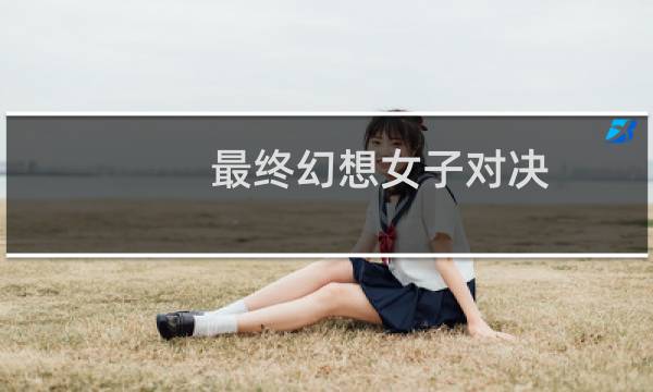 最终幻想女子对决
