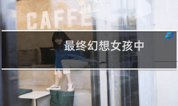 最终幻想女孩中