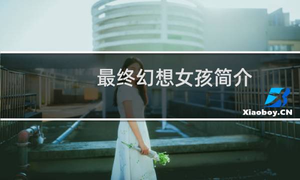 最终幻想女孩简介