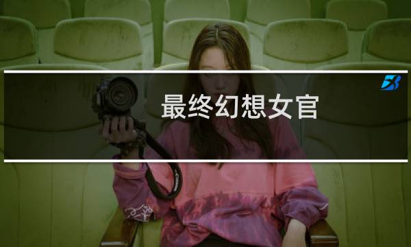最终幻想女官