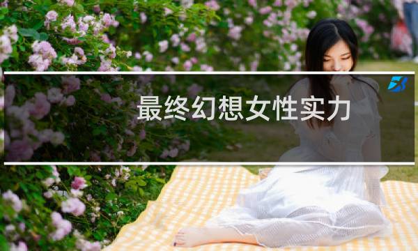 最终幻想女性实力