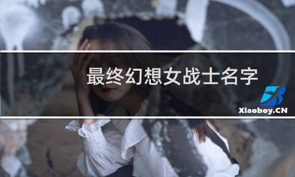 最终幻想女战士名字