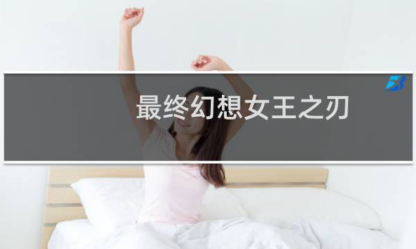 最终幻想女王之刃