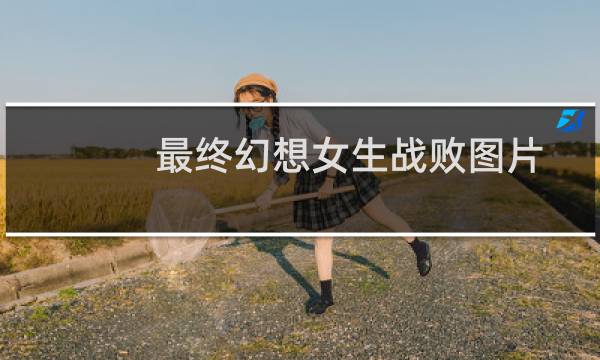 最终幻想女生战败图片